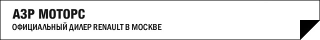 официальный дилер Рено в Москве