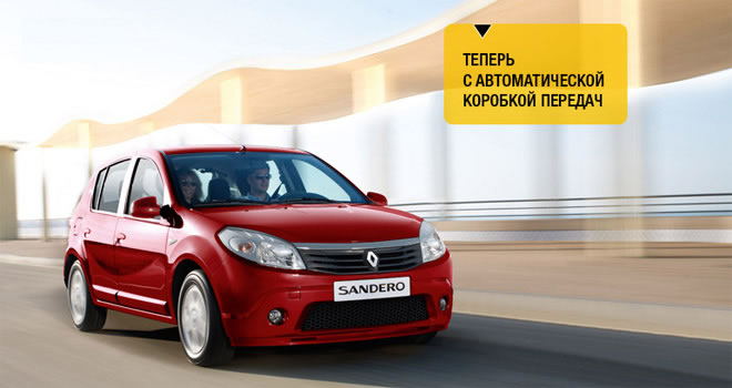 Рено Сандеро (Renault Sandero) Рено Сандеро (Renault Sandero)